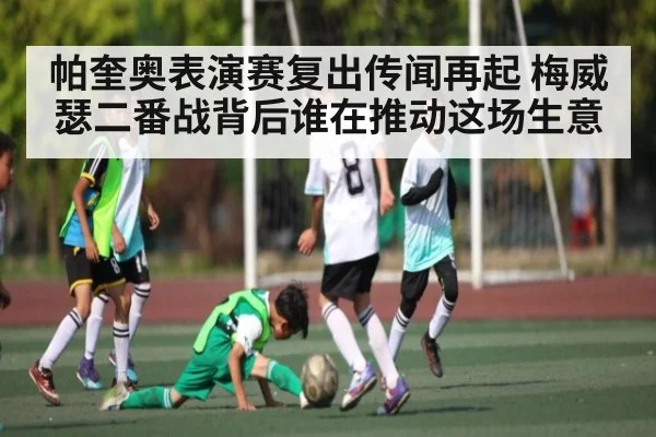 帕奎奥表演赛复出传闻再起 梅威瑟二番战背后谁在推动这场生意（KAIYUN APP）